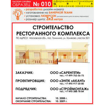 Паспорт стройки, образец № 10 (баннерная ткань, 3000х3000 cм)